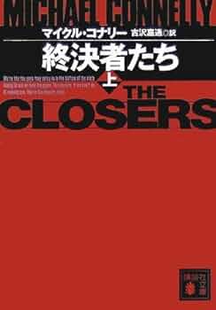 マイクル・コナリー著作 文庫17作品セット マイクル・コナリー著作 文庫17作品セット